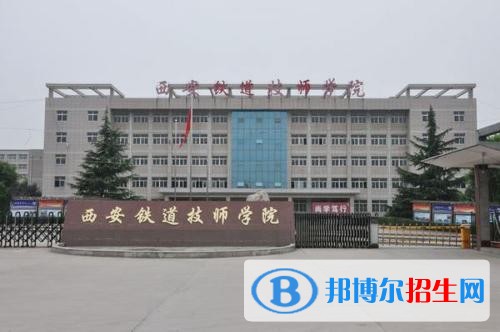 西安鐵道職業(yè)技術(shù)學(xué)院有哪些專業(yè)