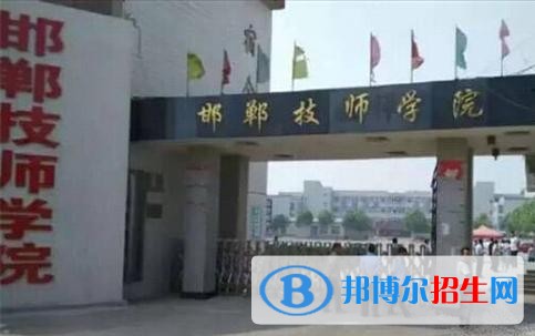 邯鄲技師學(xué)院2018年報(bào)名條件、招生對象