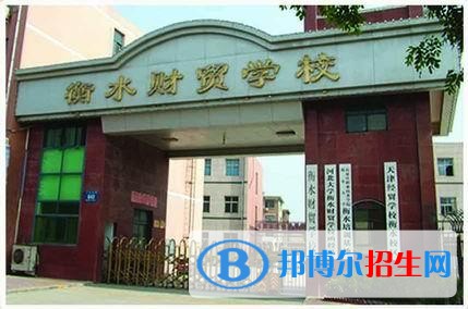 衡水財貿(mào)學(xué)校招生辦聯(lián)系電話