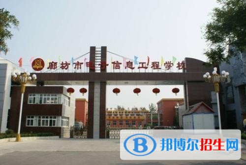 廊坊電子信息工程學校網站網址