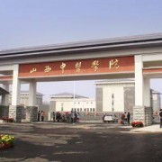 山西中醫(yī)學(xué)校