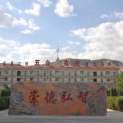 五臺縣實(shí)驗(yàn)中學(xué)(職教班）