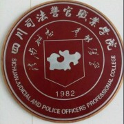 四川司法警官職業(yè)學(xué)院單招