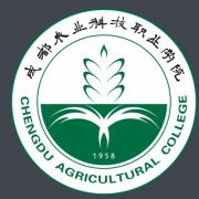 成都農(nóng)業(yè)科技職業(yè)學院單招