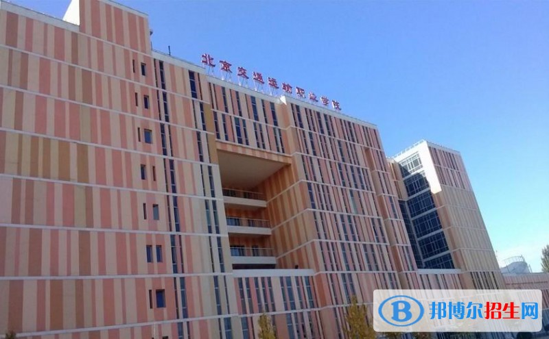 北京交通學(xué)校招生辦聯(lián)系電話