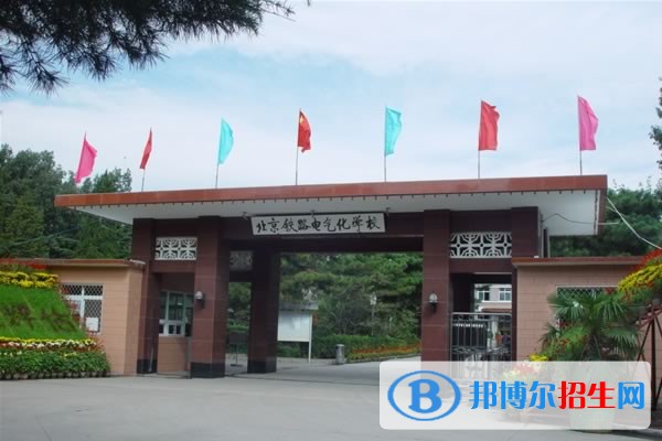 北京鐵路電氣化學(xué)校網(wǎng)站網(wǎng)址