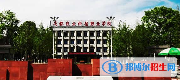 成都農業(yè)科技職業(yè)學院