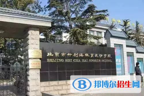 北京什剎海體育運動學校招生辦聯系電話