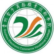 貴州電子商務(wù)職業(yè)技術(shù)學(xué)院單招