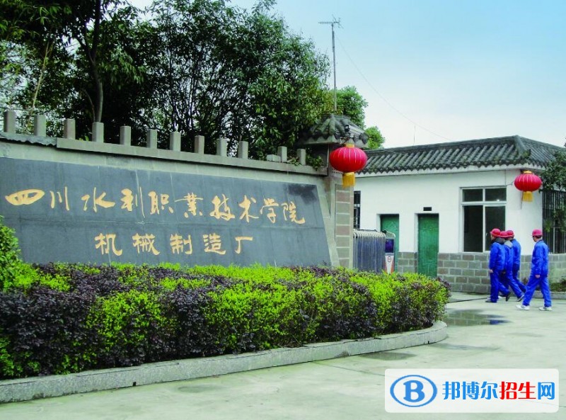 四川水利職業(yè)技術(shù)學(xué)院制造廠