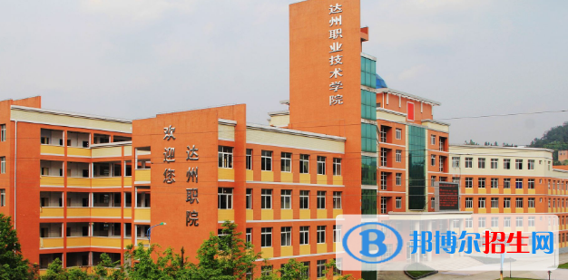 達(dá)州職業(yè)技術(shù)學(xué)院教學(xué)樓