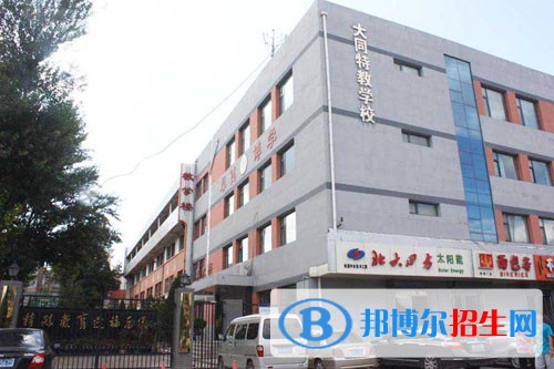 大同盲聾職業(yè)中學(xué)2021年招生辦聯(lián)系電話
