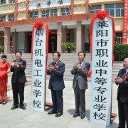 萊陽市職業(yè)中等專業(yè)學(xué)校