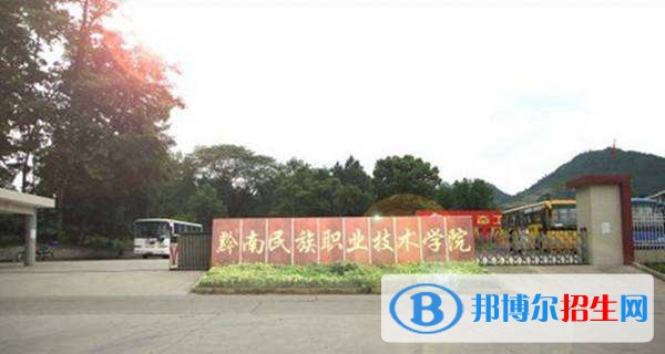 黔南民族職業(yè)技術(shù)學(xué)院單招報(bào)名時間