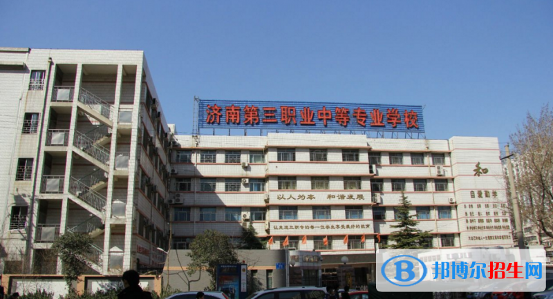 濟南第三職業(yè)中等專業(yè)學校2022年招生辦聯(lián)系電話