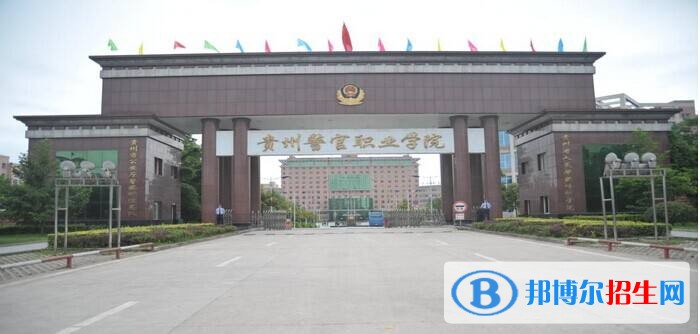 貴州警官職業(yè)學院單招成績查詢時間