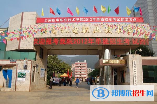 云南機(jī)電職業(yè)技術(shù)學(xué)院?jiǎn)握袌?bào)名時(shí)間