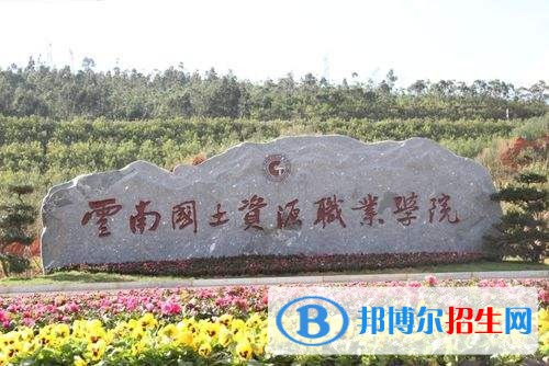 云南國土資源職業(yè)學(xué)院單招報(bào)名條件