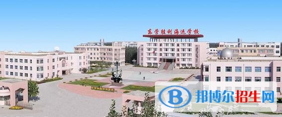 東營勝利海運(yùn)學(xué)校招生辦聯(lián)系電話