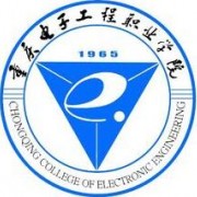 重慶電子工程職業(yè)學院單招