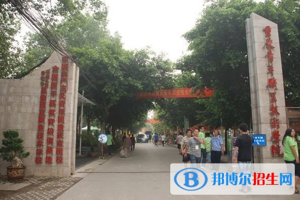 重慶青年職業(yè)技術(shù)學(xué)院?jiǎn)握袌?bào)名條件