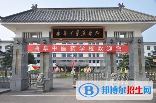 曲阜中醫(yī)藥學(xué)校2018年報(bào)名條件、招生對(duì)象