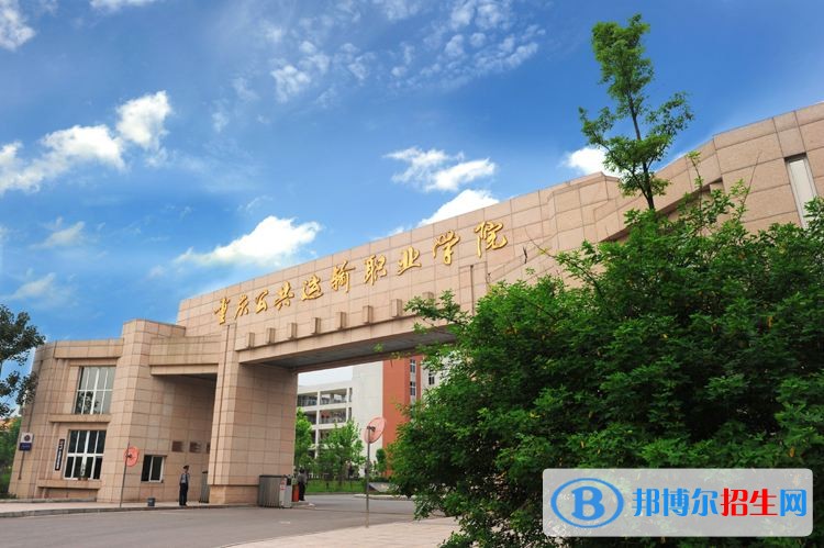重慶公共運輸職業(yè)學(xué)院單招報名時間