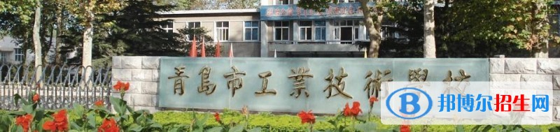 青島工業(yè)技術(shù)學校有哪些專業(yè)