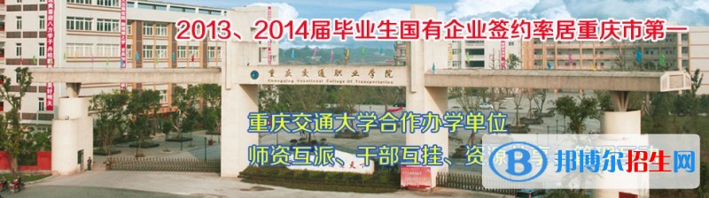 重慶交通職業(yè)學(xué)院單招簡章