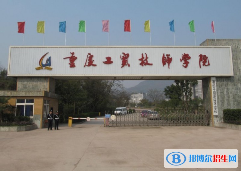 重慶工貿(mào)職業(yè)技術(shù)學(xué)院單招報(bào)名條件