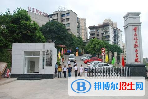 重慶化工職業(yè)學院單招報名條件
