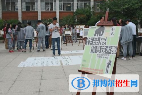 貴陽哪個中專學校最好
