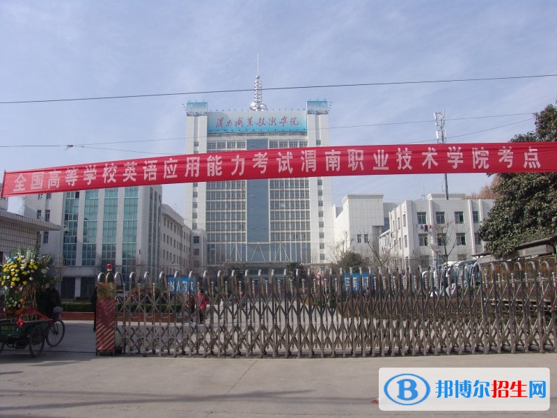 渭南職業(yè)技術(shù)學(xué)院2019年單招錄取分數(shù)線