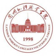 蘭州外語職業(yè)學(xué)院單招