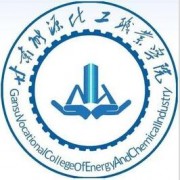 甘肅能源化工職業(yè)學(xué)院?jiǎn)握? onerror=