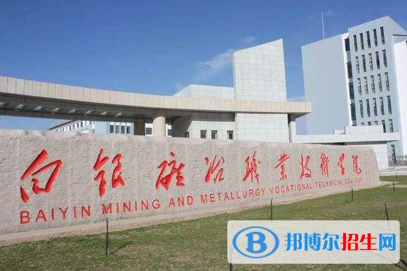 白銀礦冶職業(yè)技術(shù)學(xué)院?jiǎn)握袌?bào)名條件