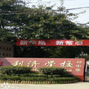 新都縣利濟中學(xué)