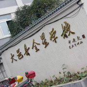 大邑金星學校