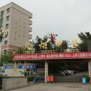 綿陽(yáng)高新區(qū)火炬中學(xué)