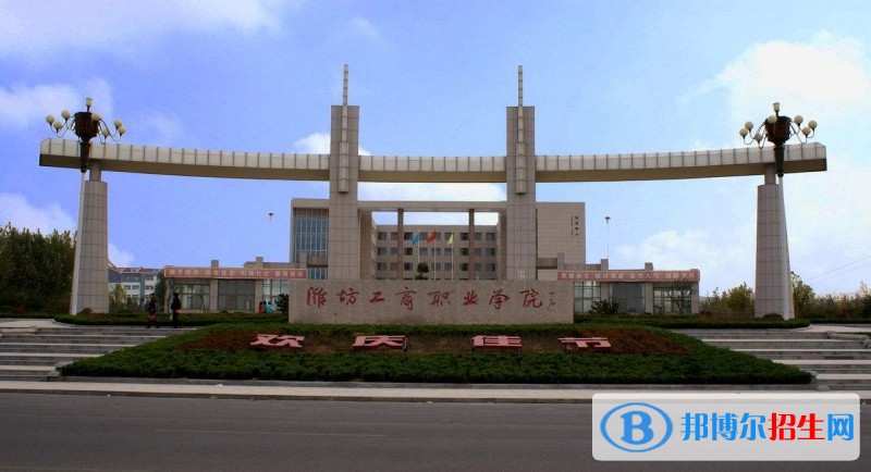 濰坊職業(yè)學院單招報名時間