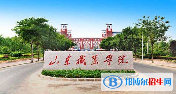 山東職業(yè)學(xué)院單招成績查詢時間