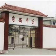 威遠自強中學(xué)