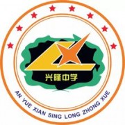 安岳興隆中學(xué)