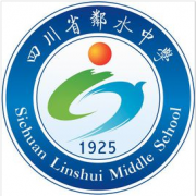 四川鄰水中學