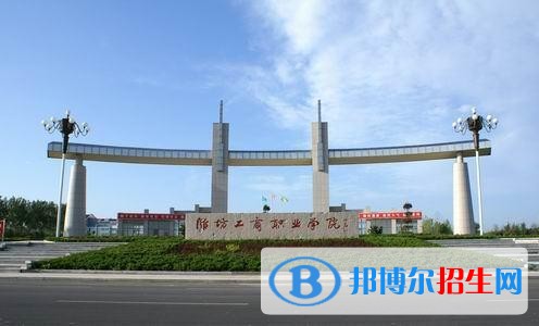 濰坊工商職業(yè)學院單招報名時間