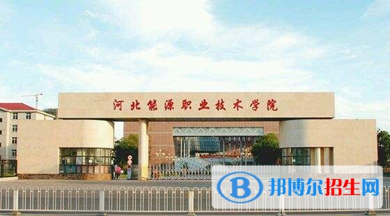 河北能源職業(yè)技術(shù)學(xué)院2019年單招錄取分?jǐn)?shù)線