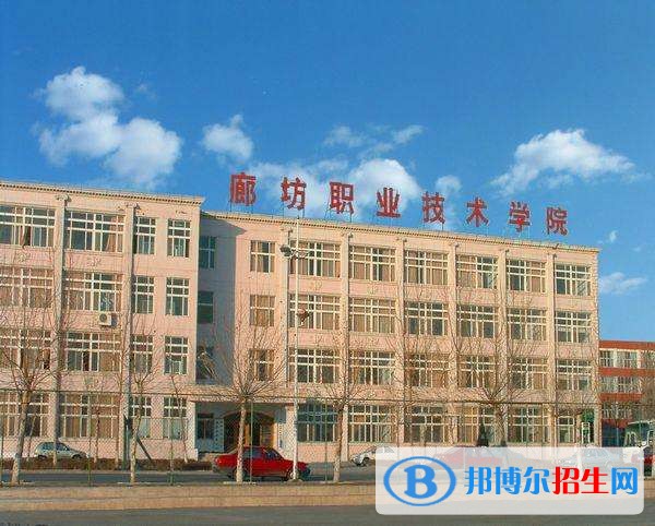 廊坊職業(yè)技術學院單招簡章