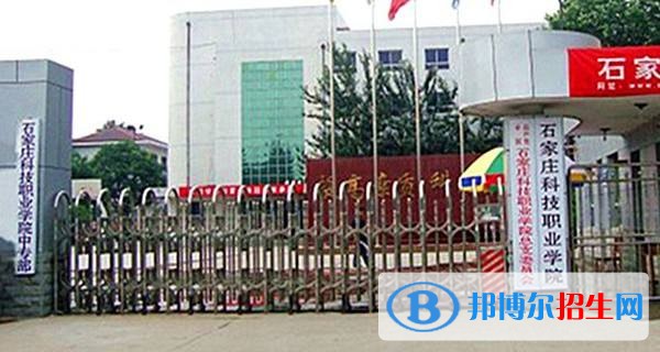 石家莊科技職業(yè)學(xué)院單招報名條件