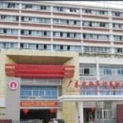 廣東經(jīng)濟貿(mào)易職業(yè)技術(shù)學校