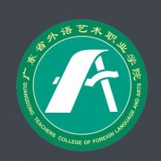 廣東外語藝術(shù)職業(yè)學(xué)院（中專部）